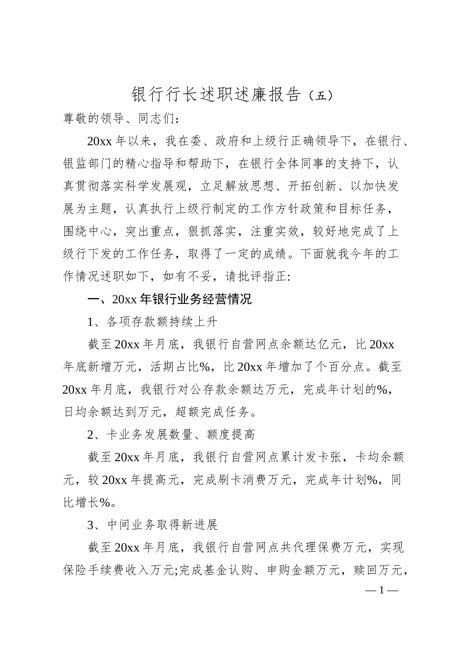 银行行长述职述廉报告（五）.docx_第1页
