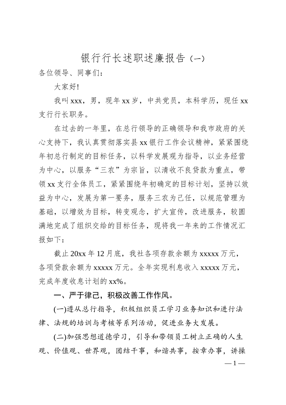 银行行长述职述廉报告（一）.docx_第1页