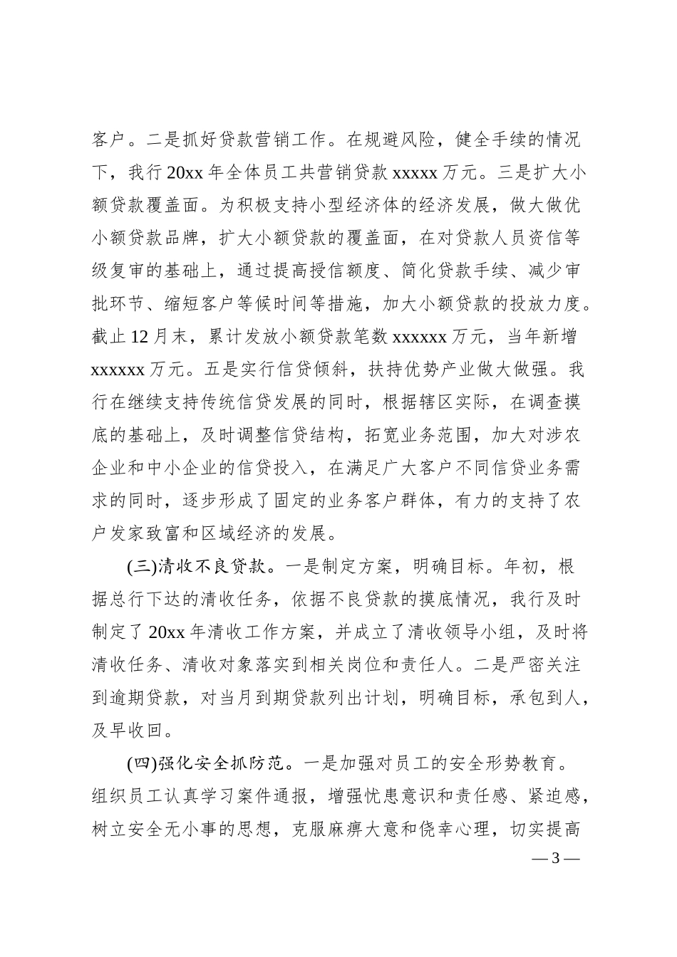 银行行长述职述廉报告（一）.docx_第3页