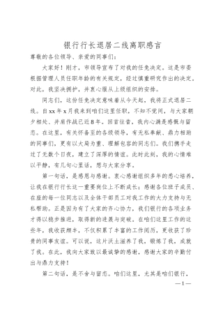 银行行长退居二线离职感言.docx