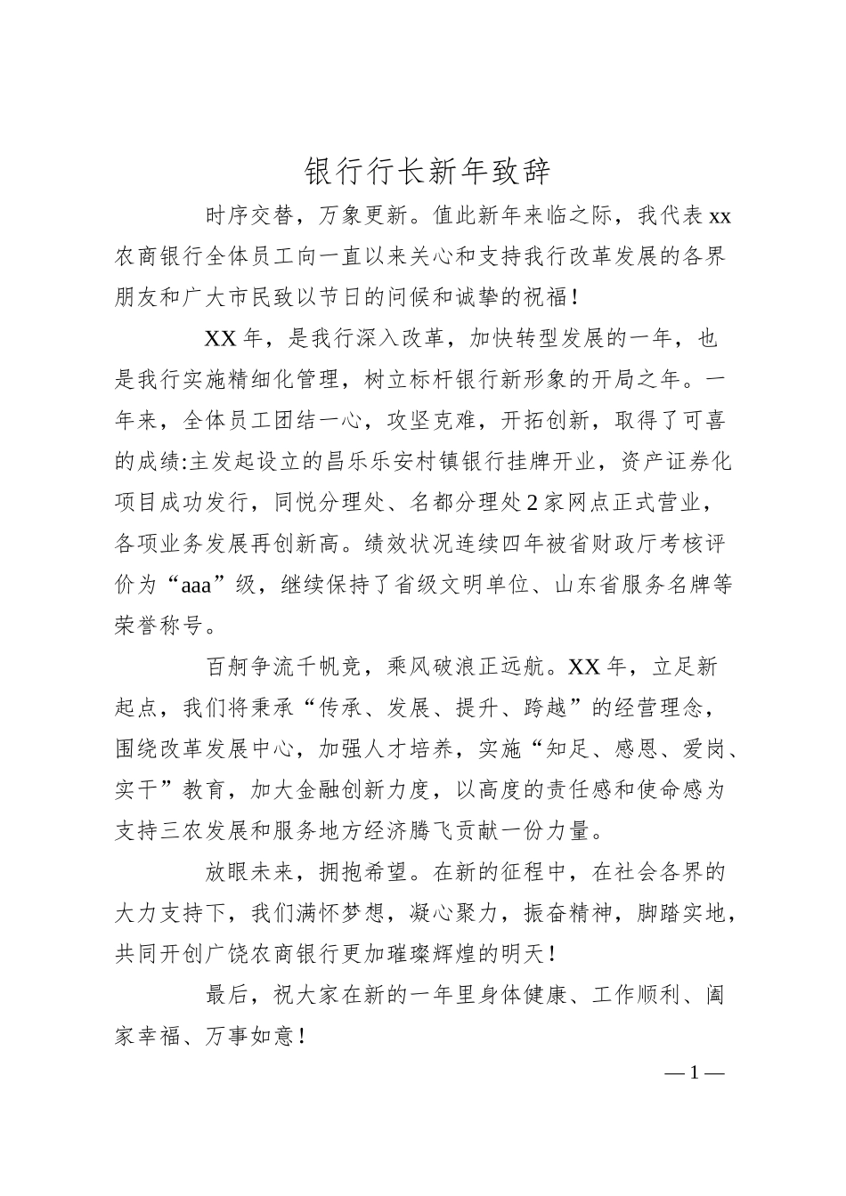 银行行长新年致辞.docx_第1页