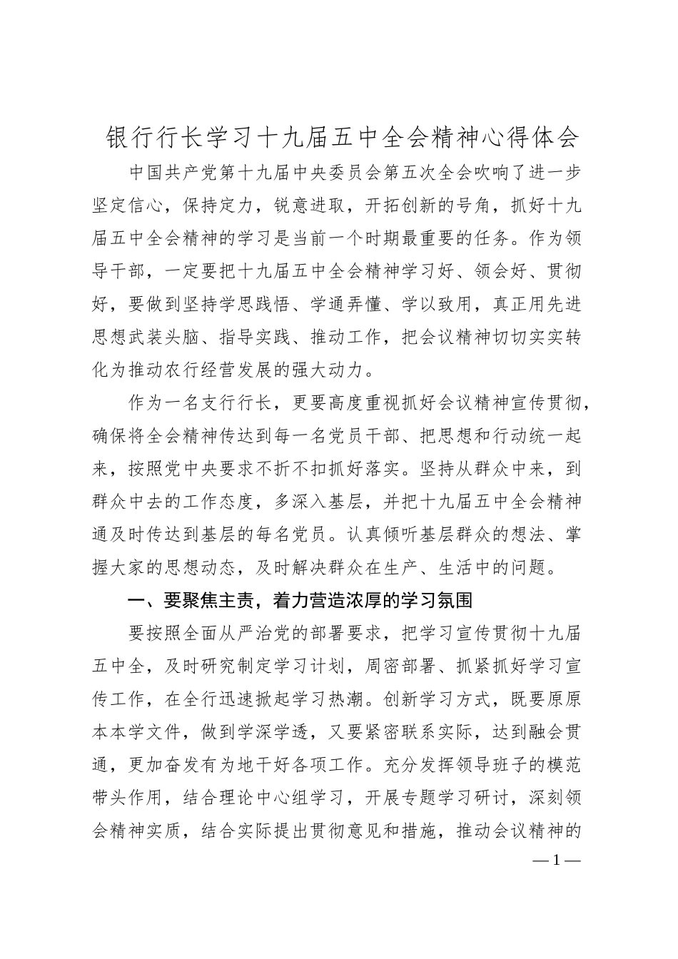 银行行长学习十九届五中全会精神心得体会.docx_第1页