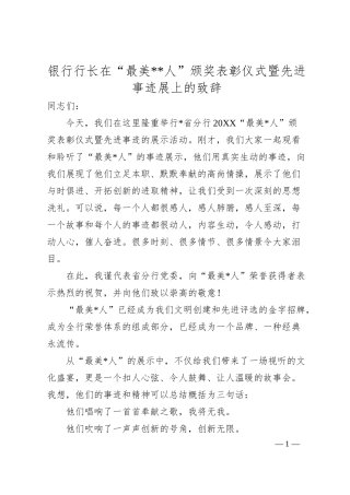 银行行长在“最美人”颁奖表彰仪式暨先进事迹展上的致辞.docx