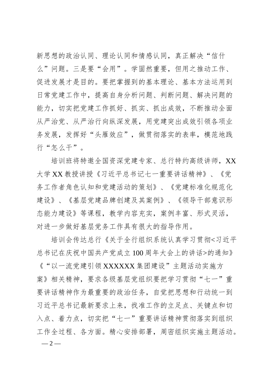 银行行长在20XX年基层党支部书记暨党务工作者培训班上的讲话.docx_第2页