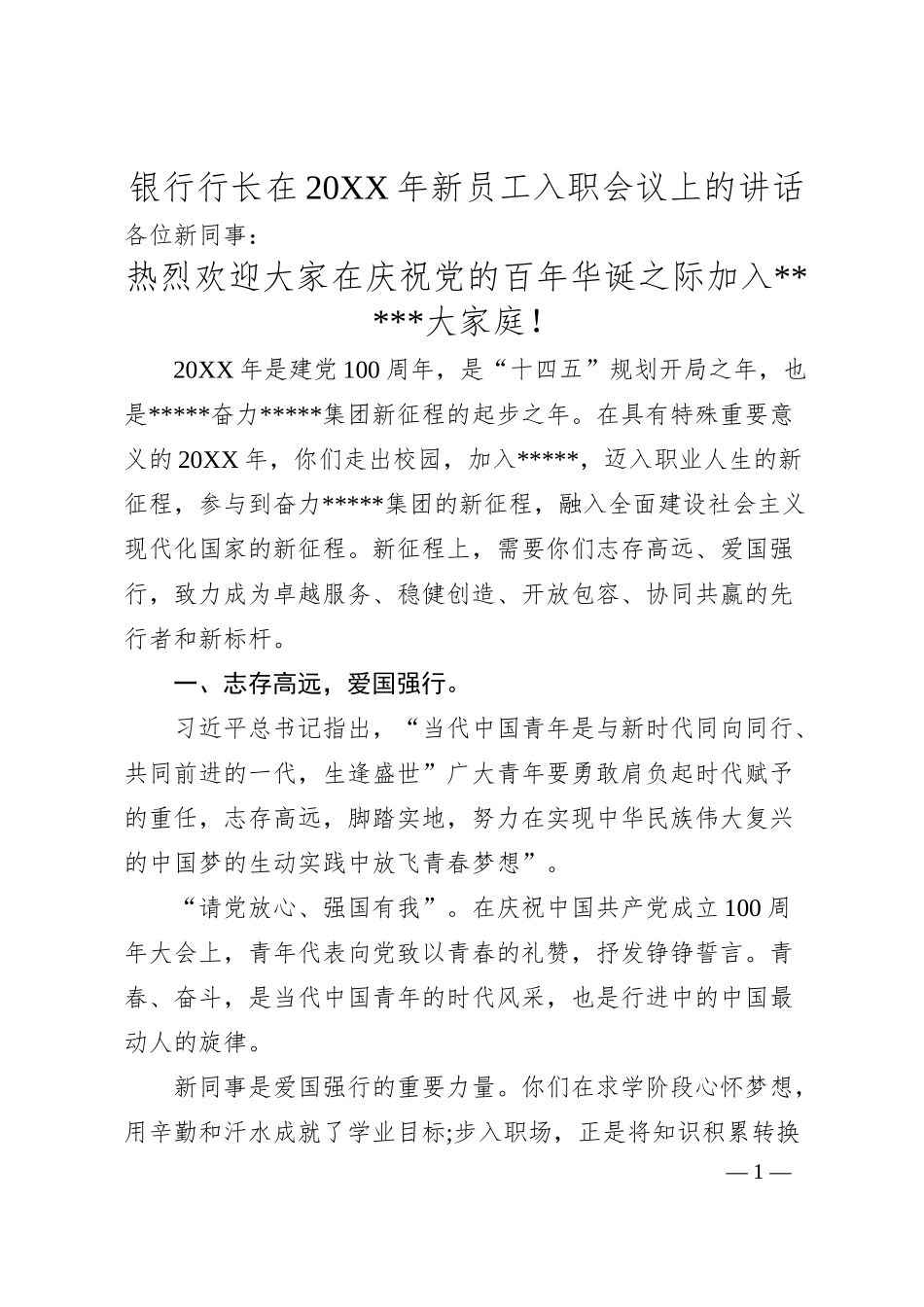银行行长在20XX年新员工入职会议上的讲话.docx_第1页