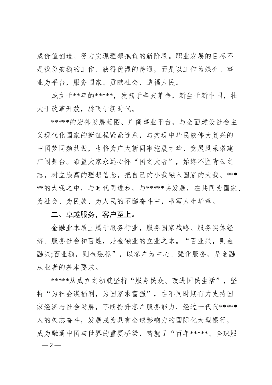 银行行长在20XX年新员工入职会议上的讲话.docx_第2页
