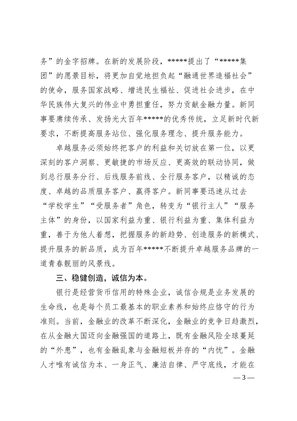 银行行长在20XX年新员工入职会议上的讲话.docx_第3页