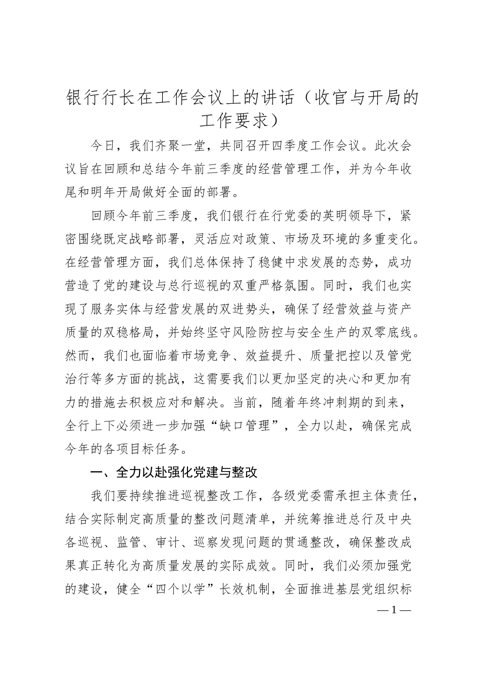 银行行长在工作会议上的讲话（收官与开局的工作要求）.docx_第1页