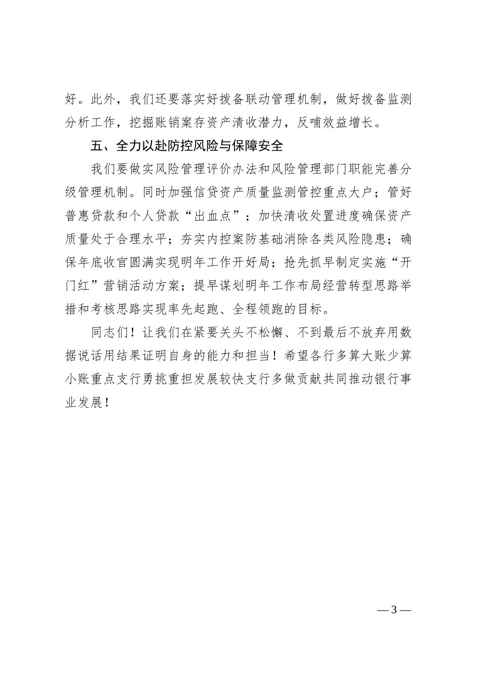 银行行长在工作会议上的讲话（收官与开局的工作要求）.docx_第3页