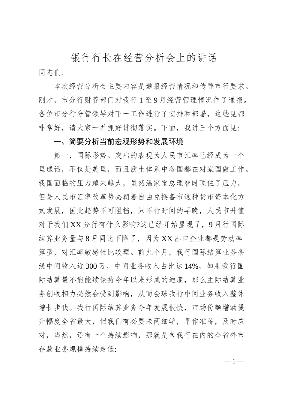 银行行长在经营分析会上的讲话.docx_第1页