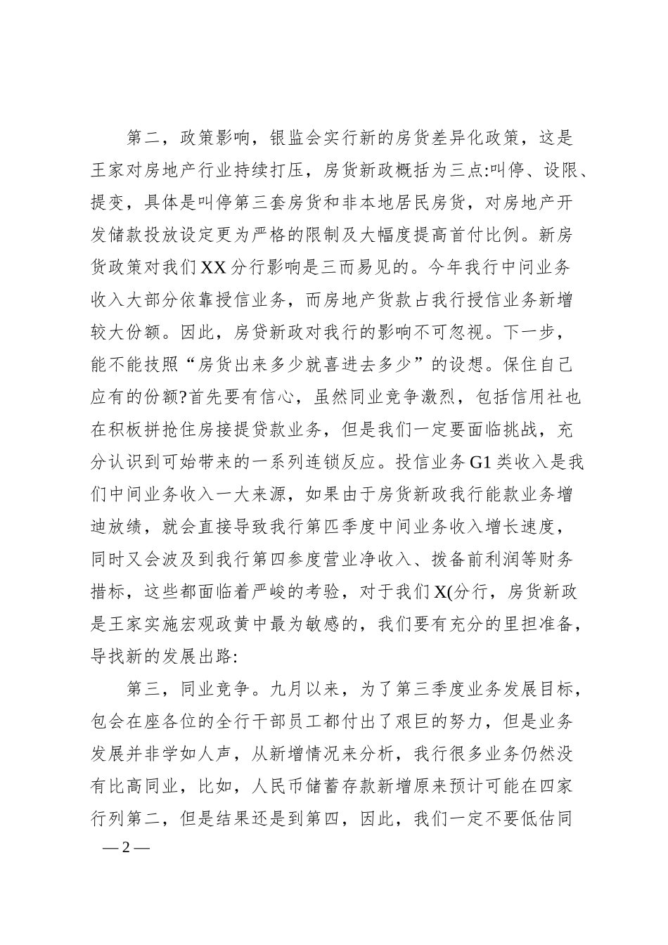 银行行长在经营分析会上的讲话.docx_第2页