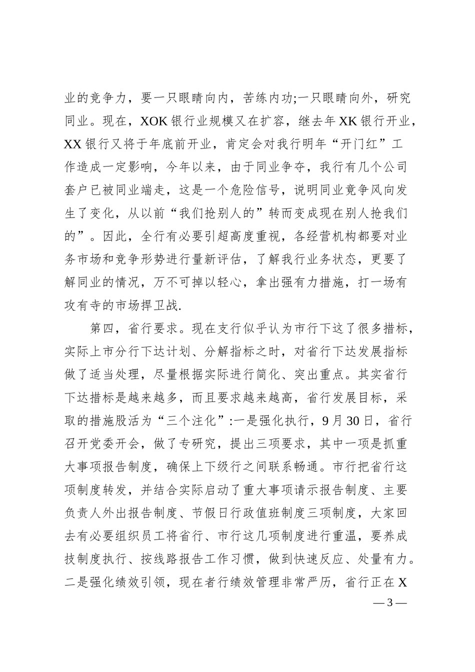银行行长在经营分析会上的讲话.docx_第3页