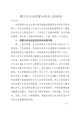 银行行长在经营分析会上的讲话.docx