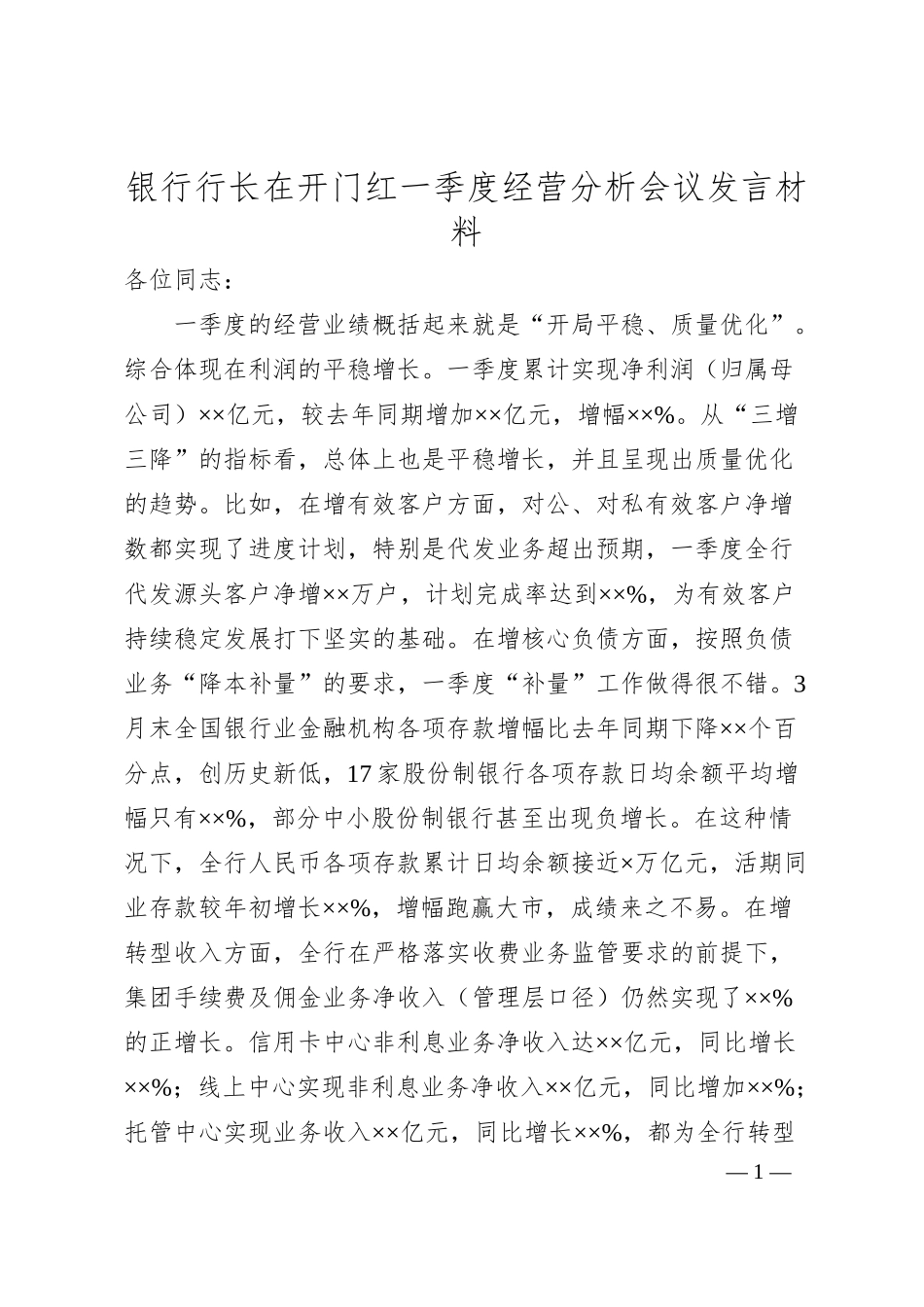 银行行长在开门红一季度经营分析会议发言材料.docx_第1页