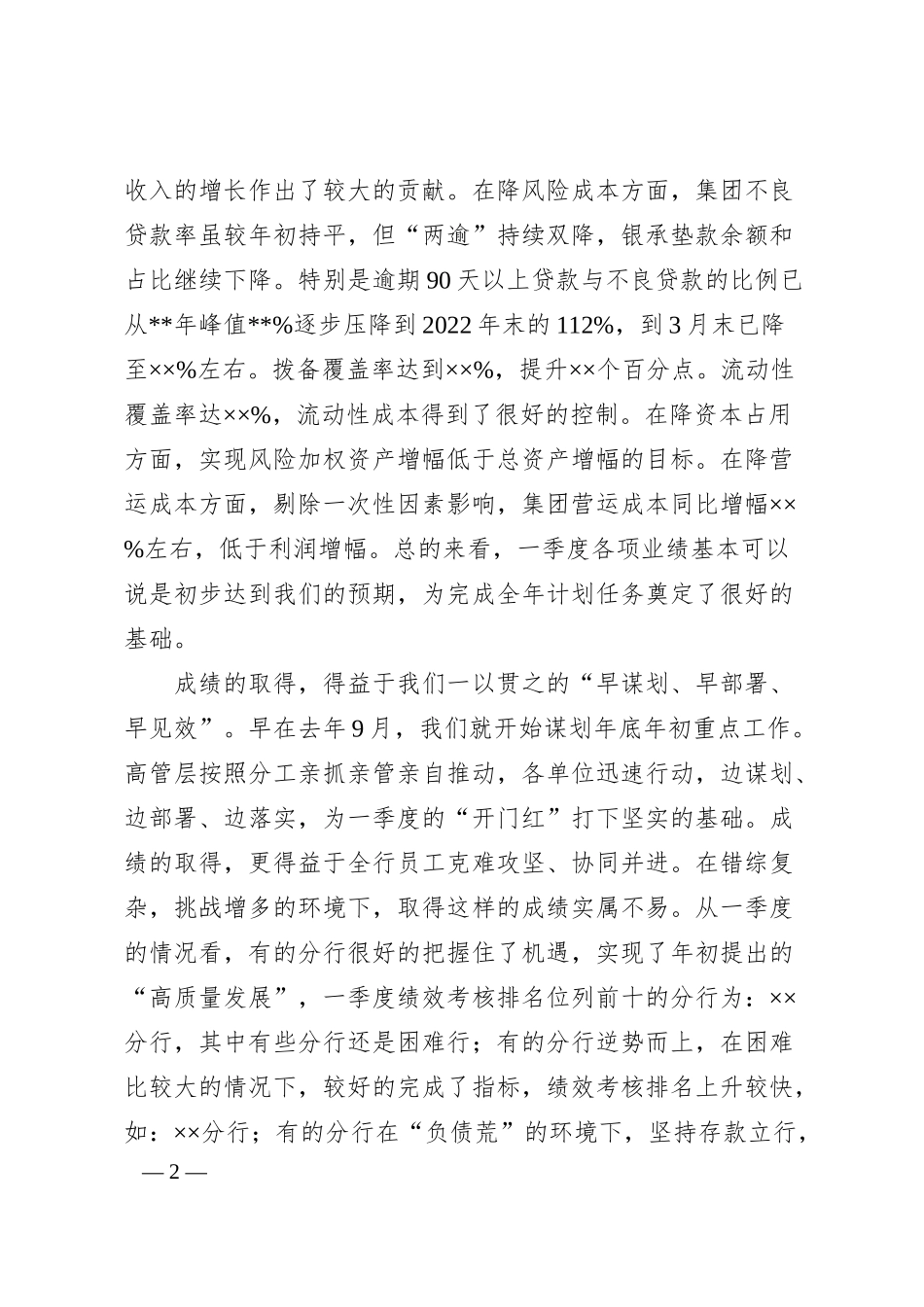 银行行长在开门红一季度经营分析会议发言材料.docx_第2页
