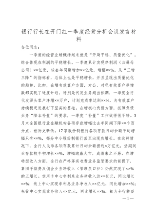 银行行长在开门红一季度经营分析会议发言材料.docx