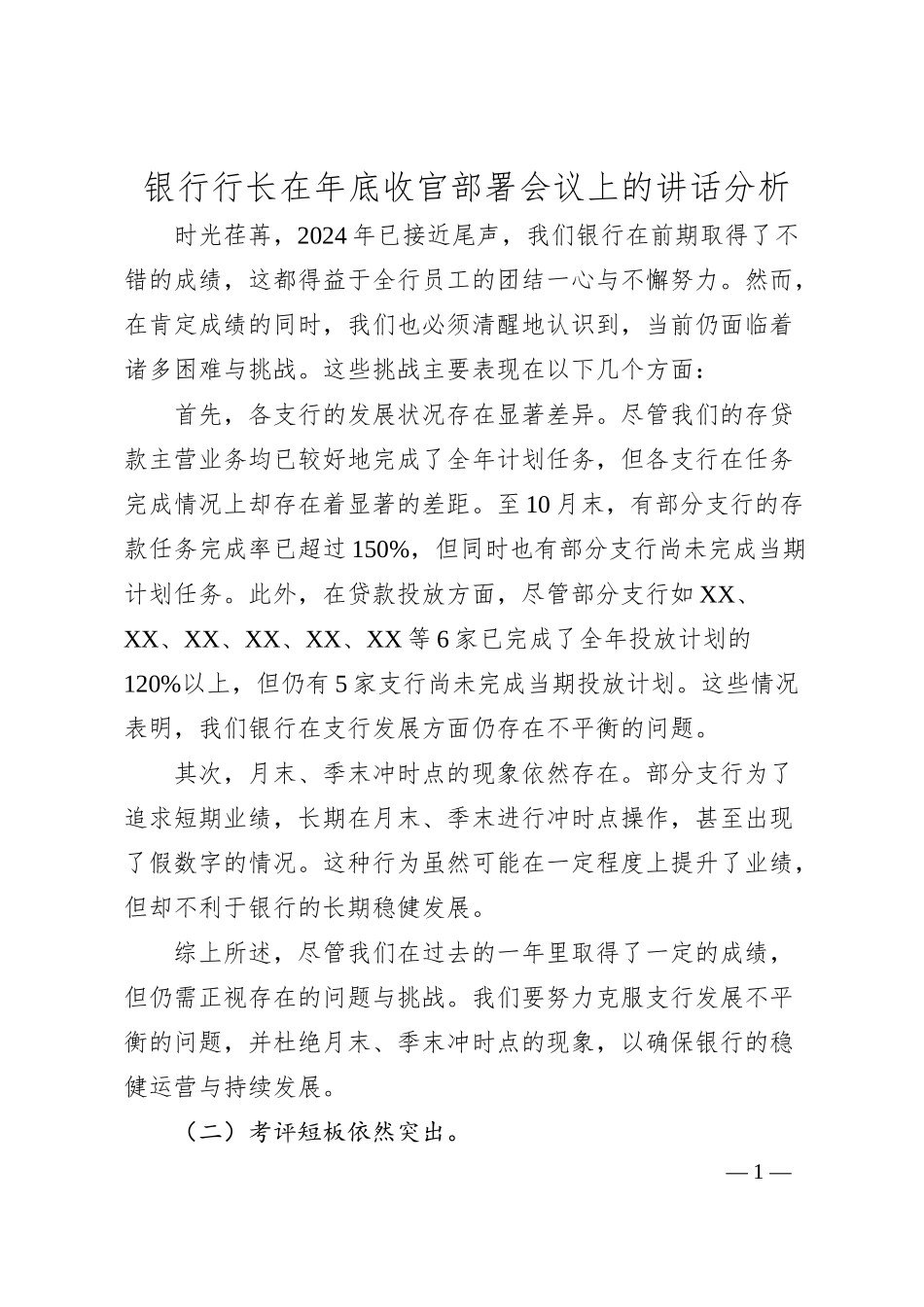 银行行长在年底收官部署会议上的讲话分析.docx_第1页