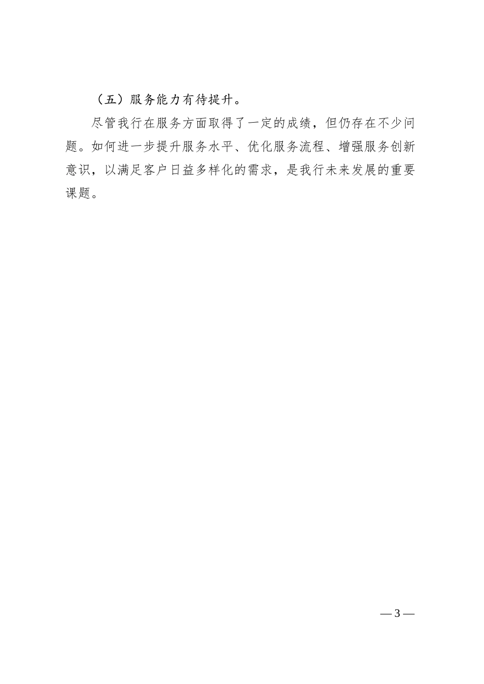 银行行长在年底收官部署会议上的讲话分析.docx_第3页