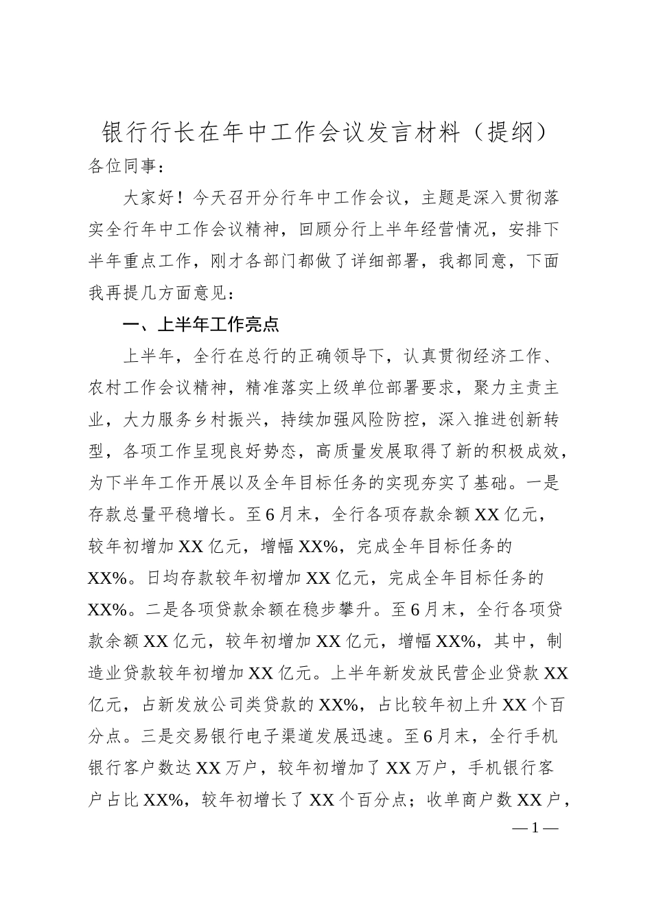 银行行长在年中工作会议发言材料（提纲）.docx_第1页