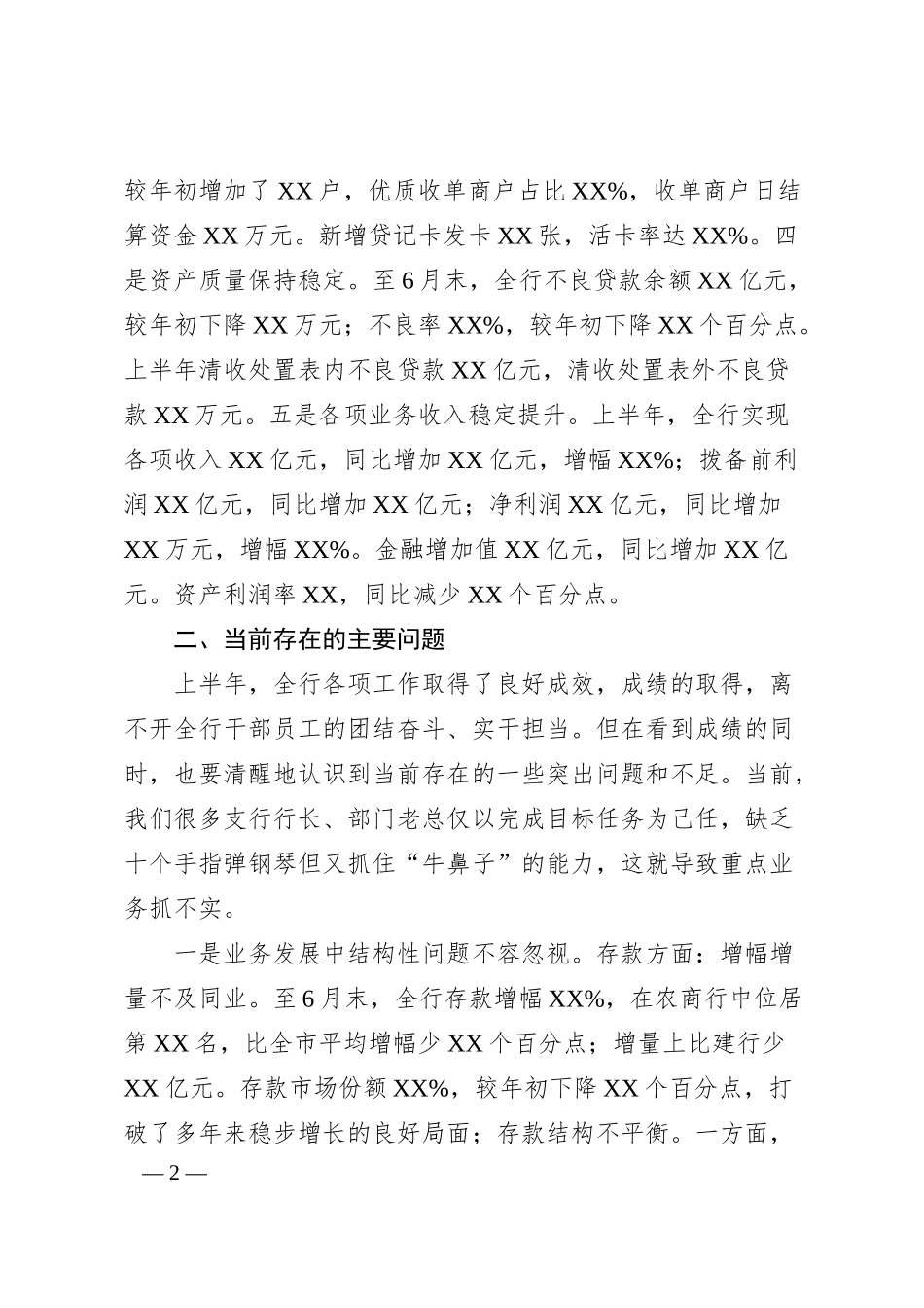 银行行长在年中工作会议发言材料（提纲）.docx_第2页