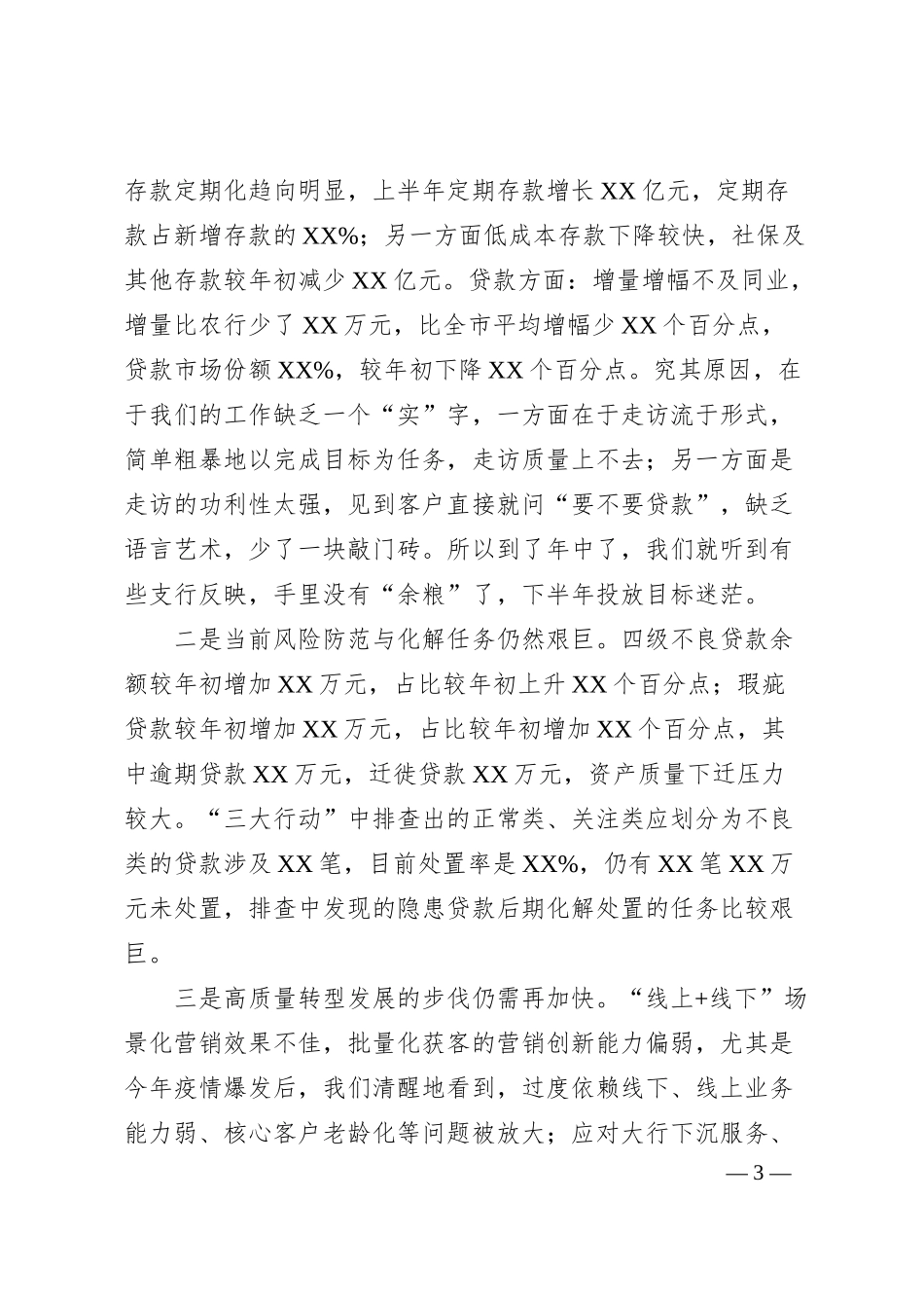 银行行长在年中工作会议发言材料（提纲）.docx_第3页