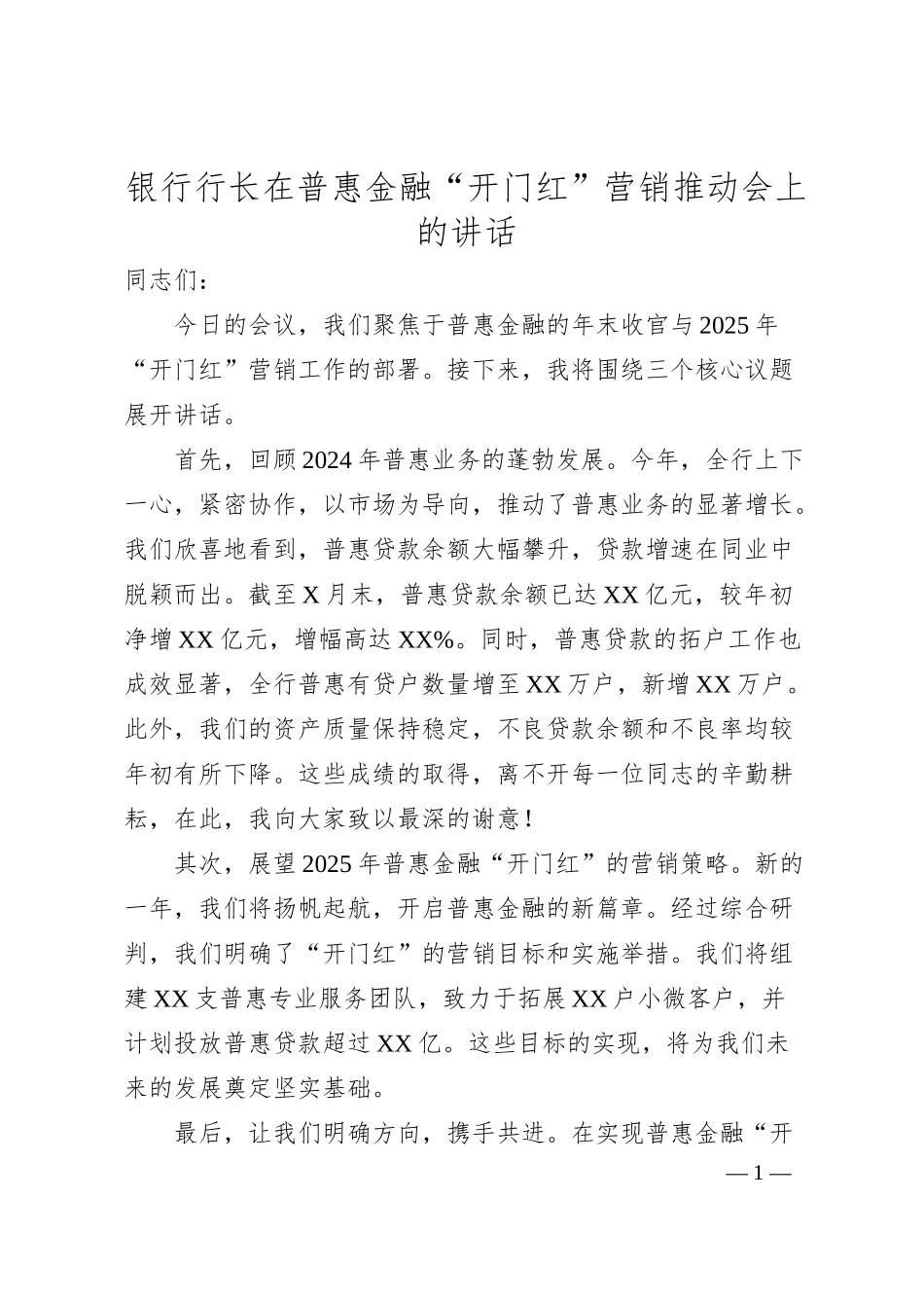 银行行长在普惠金融“开门红”营销推动会上的讲话.docx_第1页
