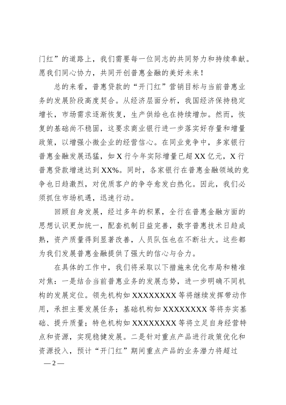 银行行长在普惠金融“开门红”营销推动会上的讲话.docx_第2页