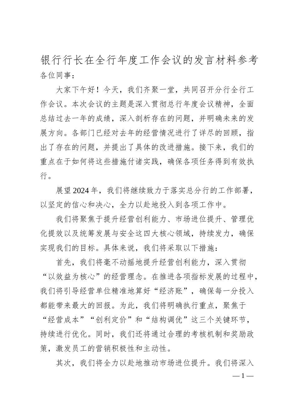 银行行长在全行年度工作会议的发言材料参考.docx_第1页