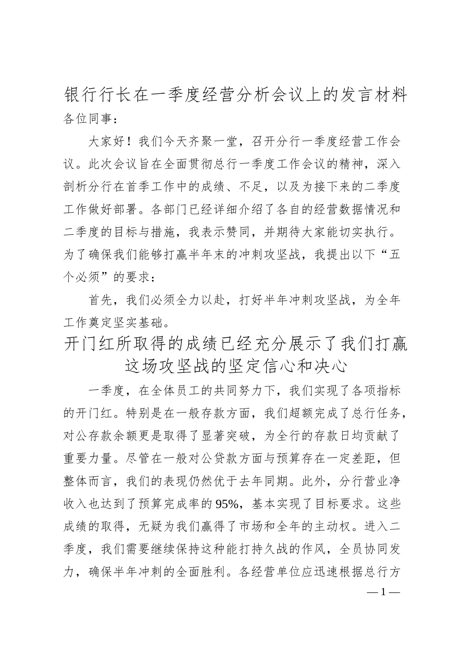 银行行长在一季度经营分析会议上的发言材料.docx_第1页