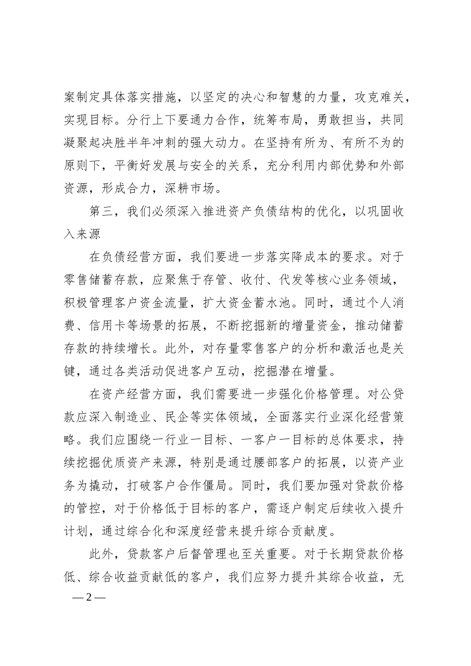 银行行长在一季度经营分析会议上的发言材料.docx_第2页