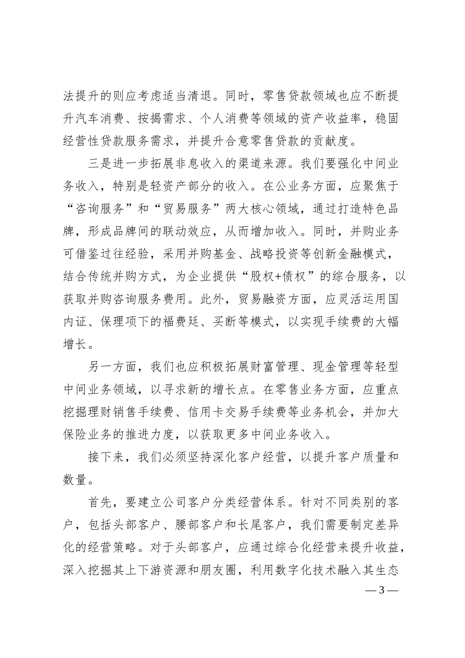 银行行长在一季度经营分析会议上的发言材料.docx_第3页