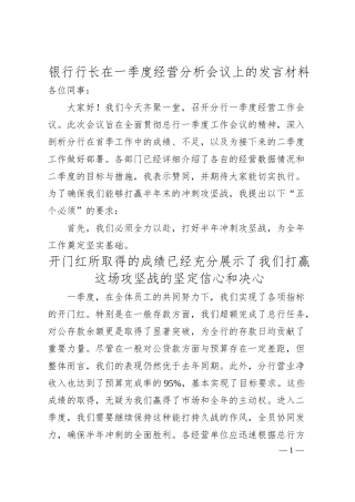 银行行长在一季度经营分析会议上的发言材料.docx