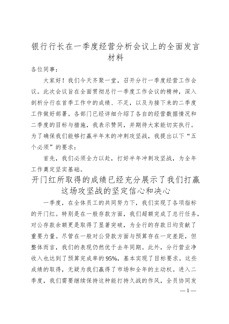 银行行长在一季度经营分析会议上的全面发言材料.docx_第1页