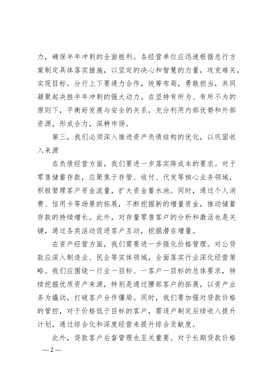银行行长在一季度经营分析会议上的全面发言材料.docx_第2页