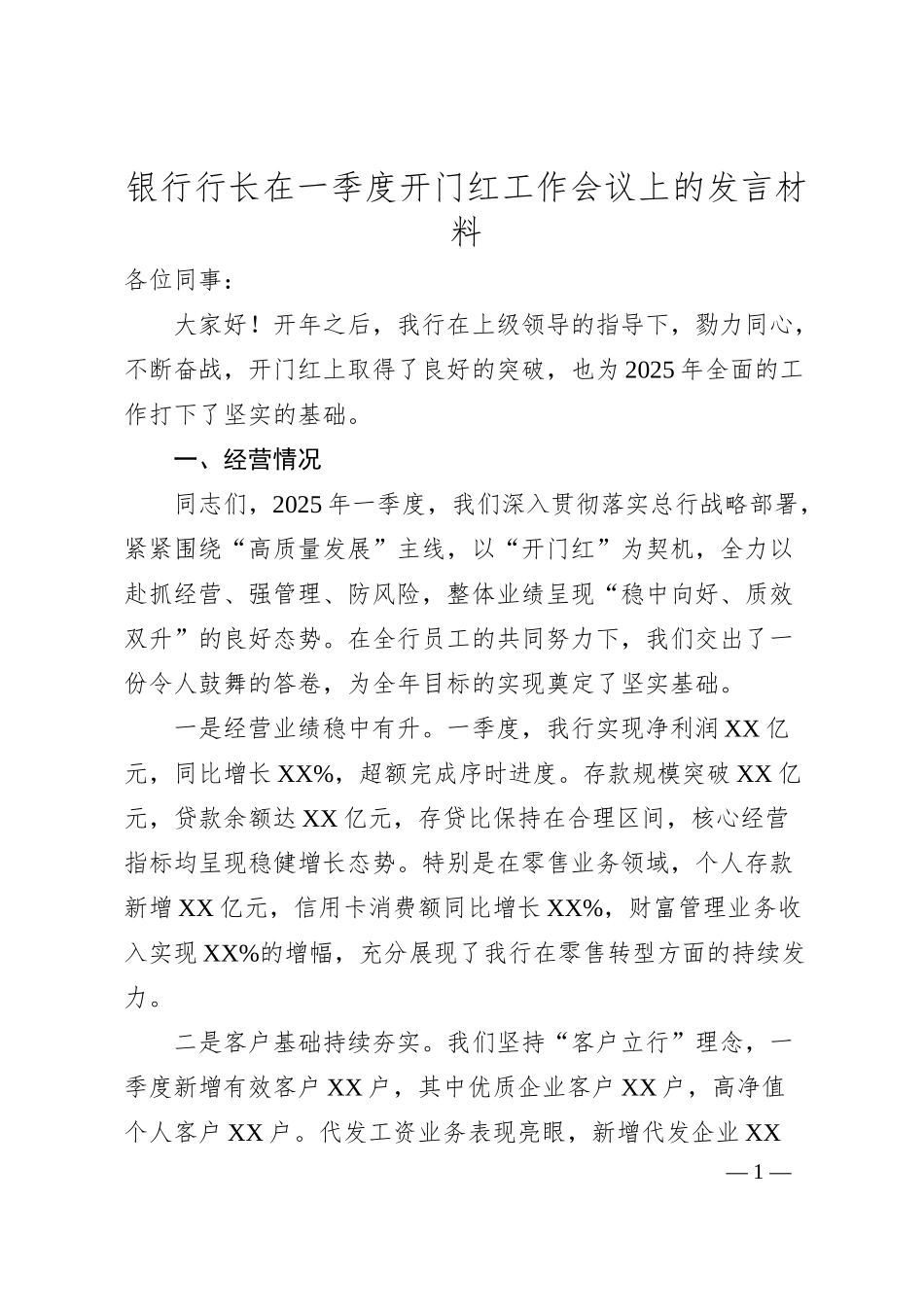 银行行长在一季度开门红工作会议上的发言材料.docx_第1页