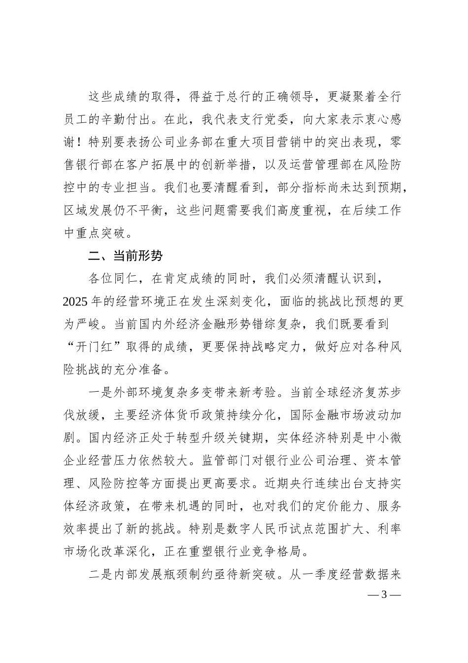银行行长在一季度开门红工作会议上的发言材料.docx_第3页