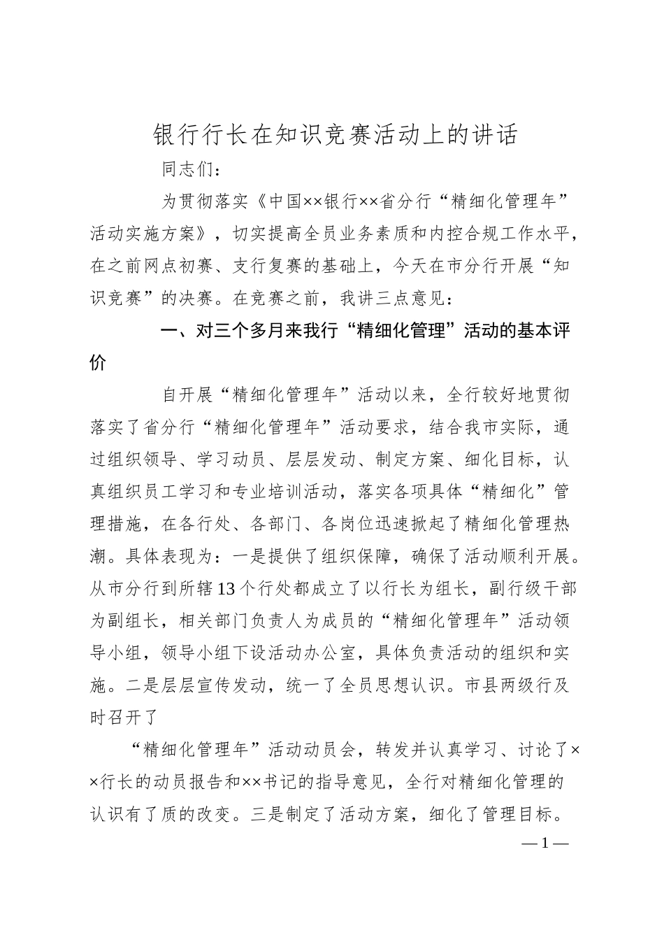 银行行长在知识竞赛活动上的讲话.docx_第1页