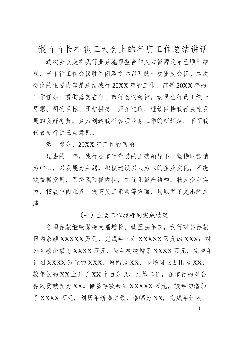 银行行长在职工大会上的年度工作总结讲话.docx_第1页