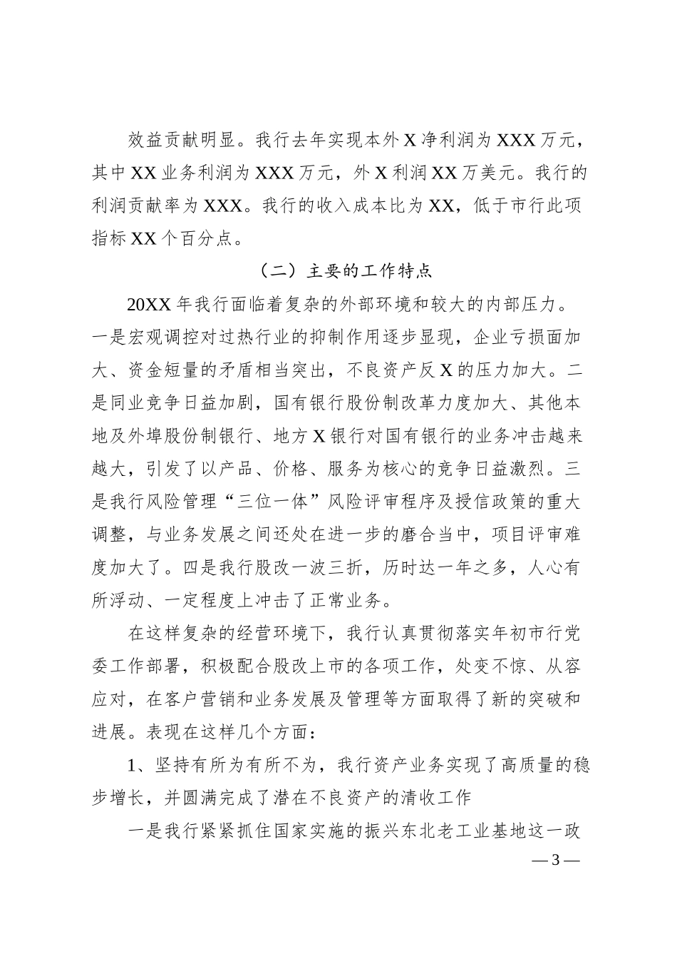 银行行长在职工大会上的年度工作总结讲话.docx_第3页