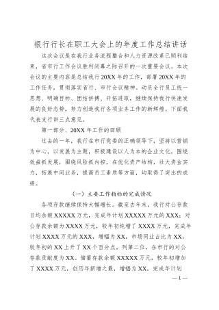 银行行长在职工大会上的年度工作总结讲话.docx