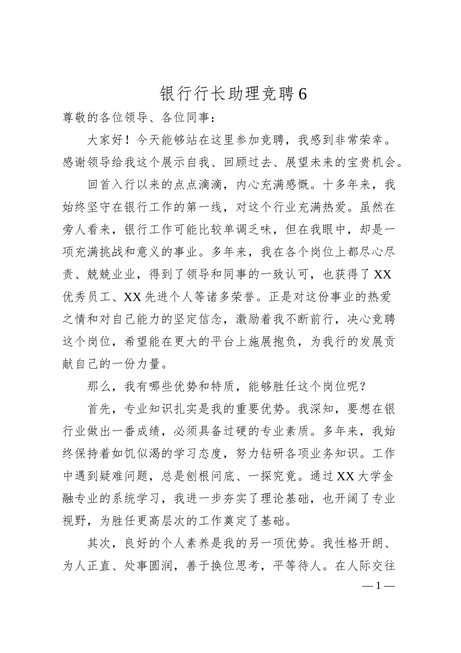 银行行长助理竞聘6.docx_第1页