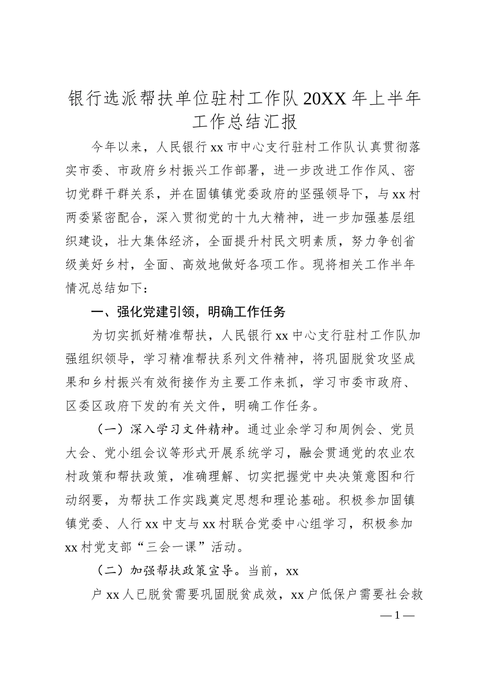 银行选派帮扶单位驻村工作队20XX年上半年工作总结汇报.docx_第1页
