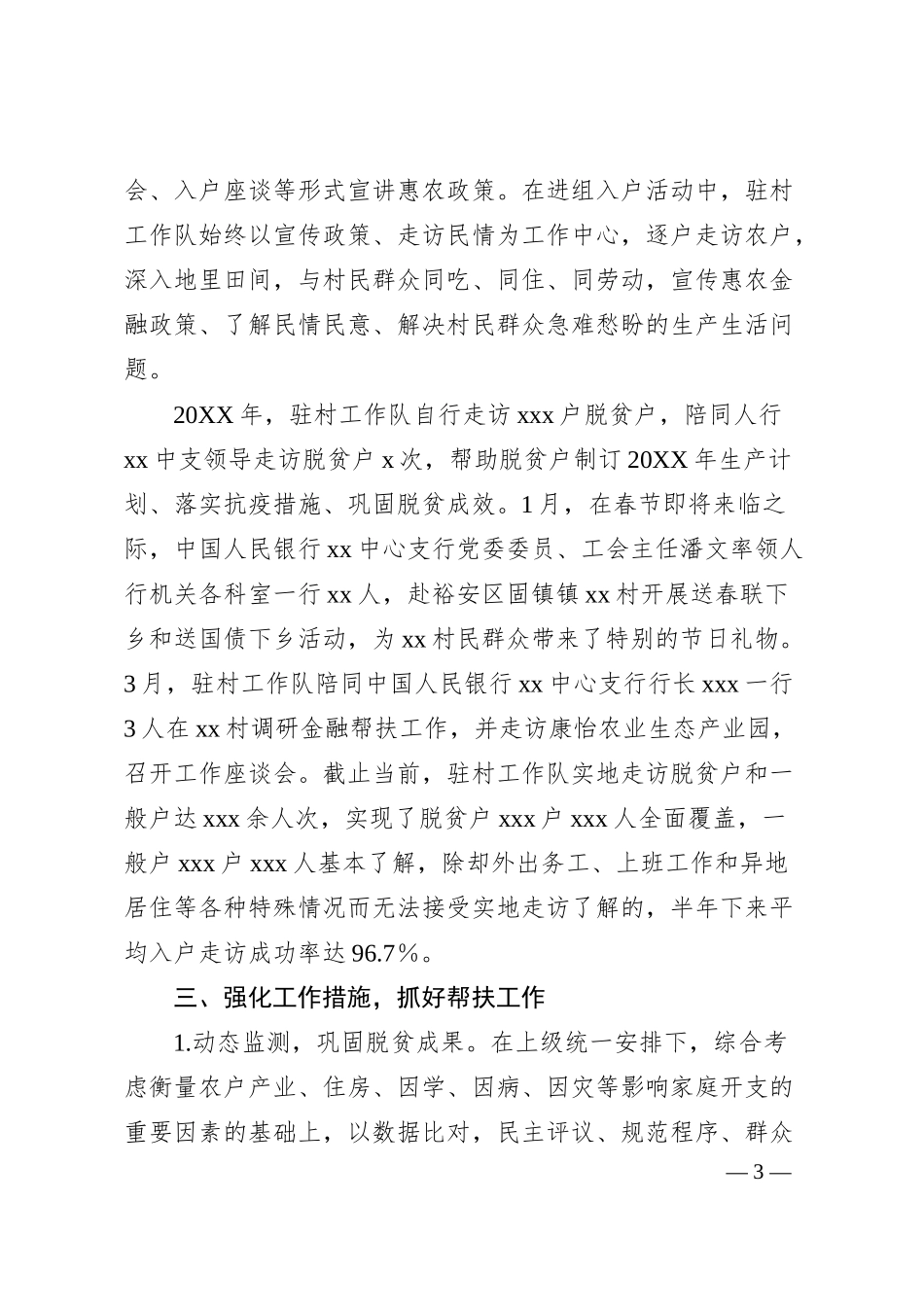 银行选派帮扶单位驻村工作队20XX年上半年工作总结汇报.docx_第3页