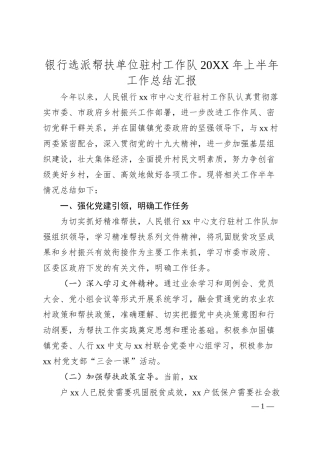 银行选派帮扶单位驻村工作队20XX年上半年工作总结汇报.docx