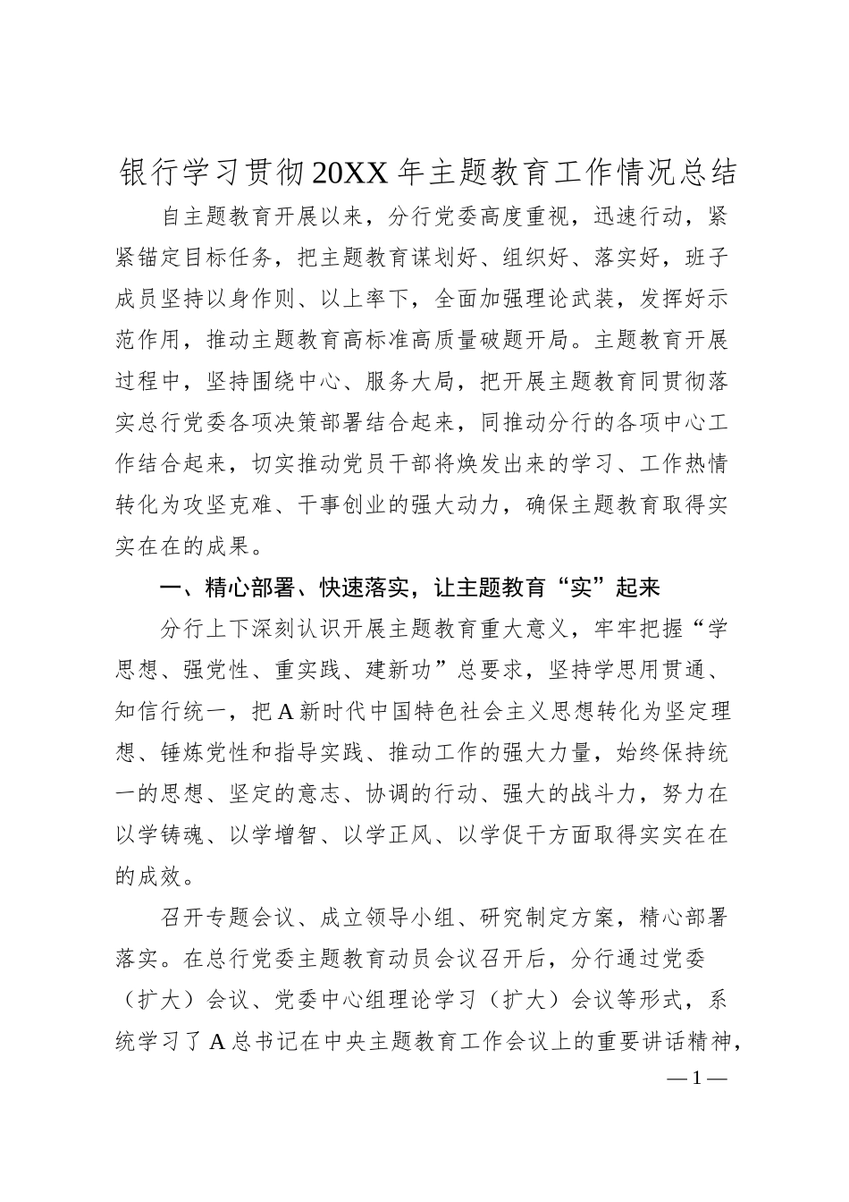 银行学习贯彻20XX年主题教育工作情况总结.docx_第1页