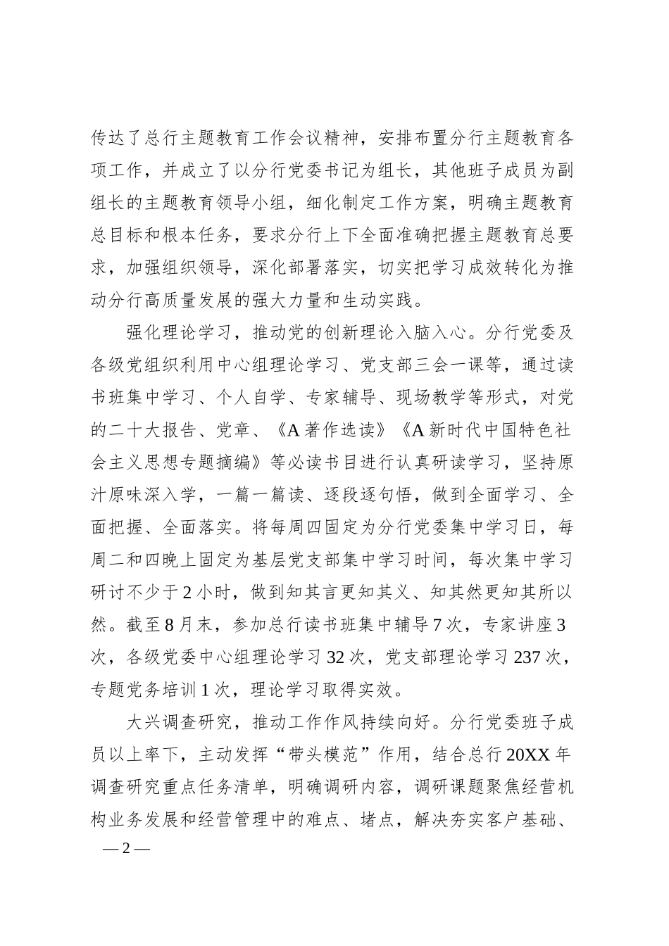 银行学习贯彻20XX年主题教育工作情况总结.docx_第2页