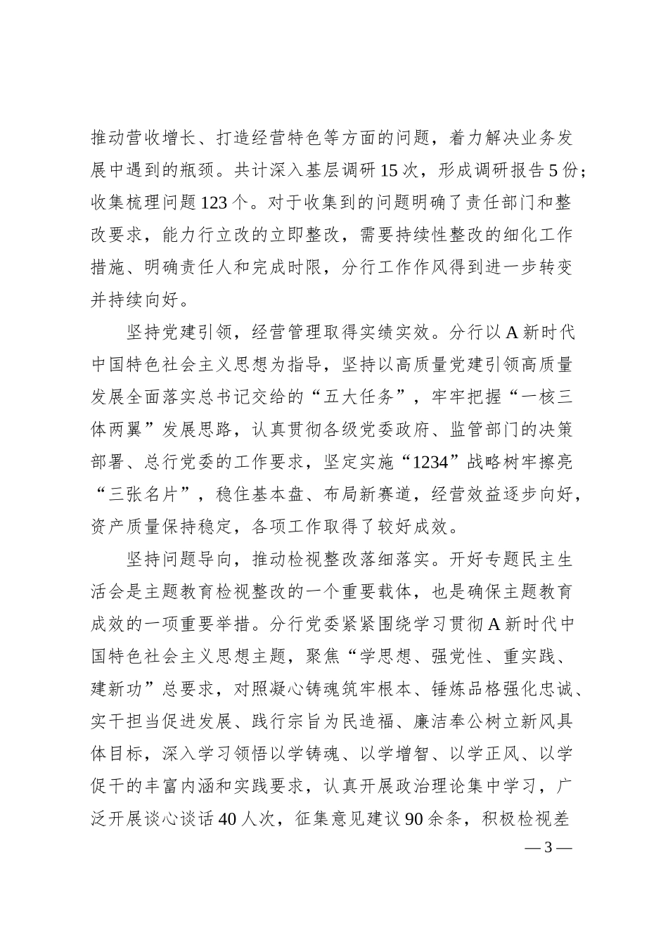 银行学习贯彻20XX年主题教育工作情况总结.docx_第3页