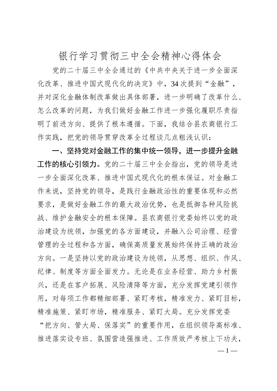 银行学习贯彻三中全会精神心得体会发言4600字.docx_第1页