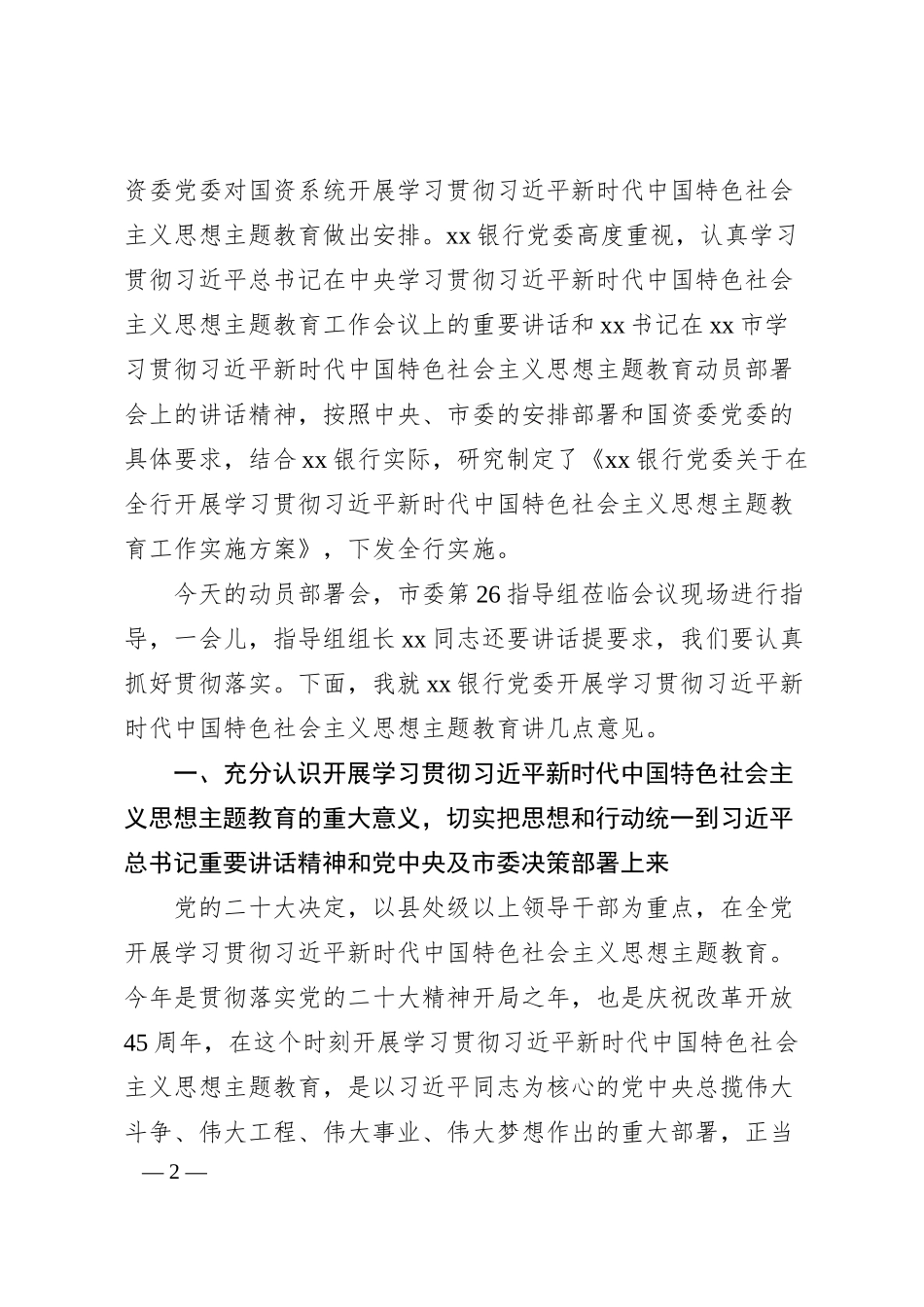 银行学习贯彻新时代特色思想主题教育动员部署会议讲话.docx_第2页
