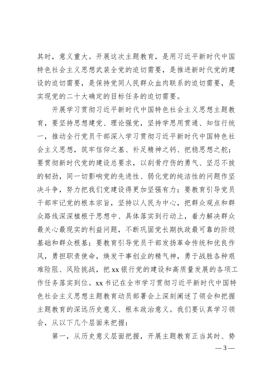 银行学习贯彻新时代特色思想主题教育动员部署会议讲话.docx_第3页